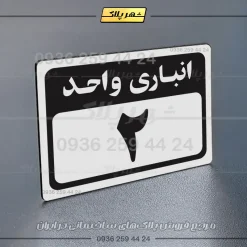پلاک انباری 2 - تصویر 31